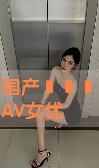 av国产片,AV作品背后的故事与影响